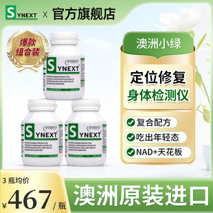 Synext新澳洲小绿3瓶套餐辅酶Q10槲皮素姜黄素营养补充剂30粒 3瓶