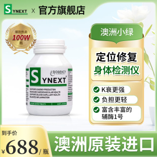 Synext新一代澳洲小绿辅酶Q10槲皮素姜黄素白藜芦复合营养补充剂