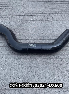 J6解放J6P天V威JH6水箱下水管散热器出水管排水胶管1303021-DX600