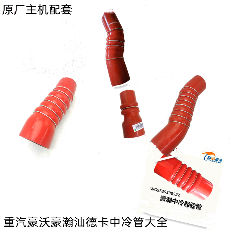 豪沃T7H豪瀚汕德卡C7H/G7/G5/TG5发动机进气软管增压器中冷器胶管