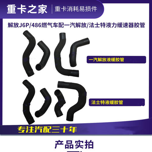解放J6P/486马力燃气车配一汽解放/法士特液力缓速器胶管液缓水管