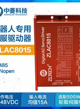 中菱科技ZLAC8015机器人轮毂伺服电机驱动器CANopen/RS485通讯