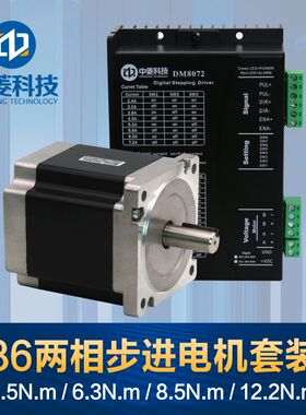中菱86两相步进电机套装4.5/8.5/12.2NM驱动器DM8072激光打标机