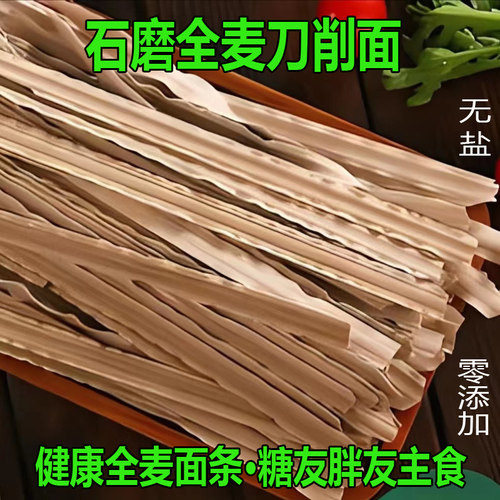 河北石磨全麦刀削面全麦挂面低脂