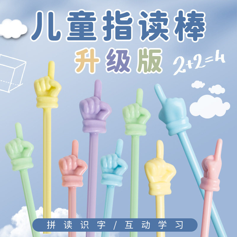 马卡龙早教儿童阅读指读指挥棒上课可爱手指迷你教具教学软杆教师