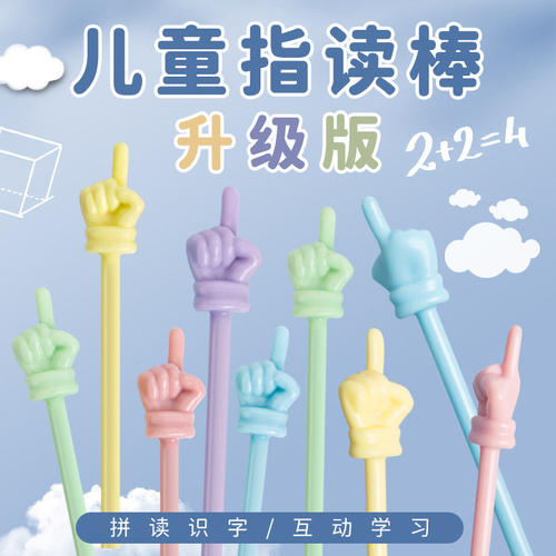 马卡龙早教儿童阅读指读指挥棒上课可爱手指迷你教具教学软杆教师