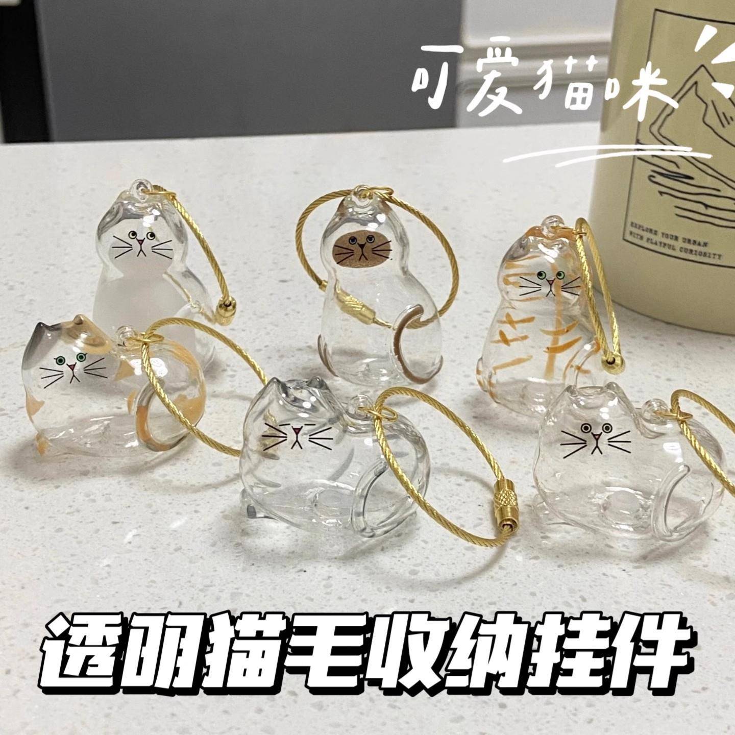 透明小猫咪猫毛收纳挂件钥匙扣