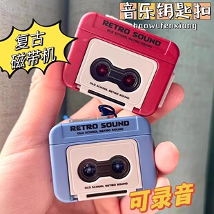 复古录音机挂件钥匙扣磁带机挂件会放音乐可放磁带迷你播放器