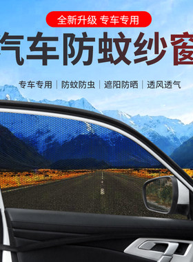 【汽车防蚊纱窗】透气