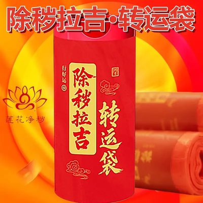 除秽拉吉转运塑料袋加厚家用手提式红色吉祥免撕抽绳垃圾袋新款