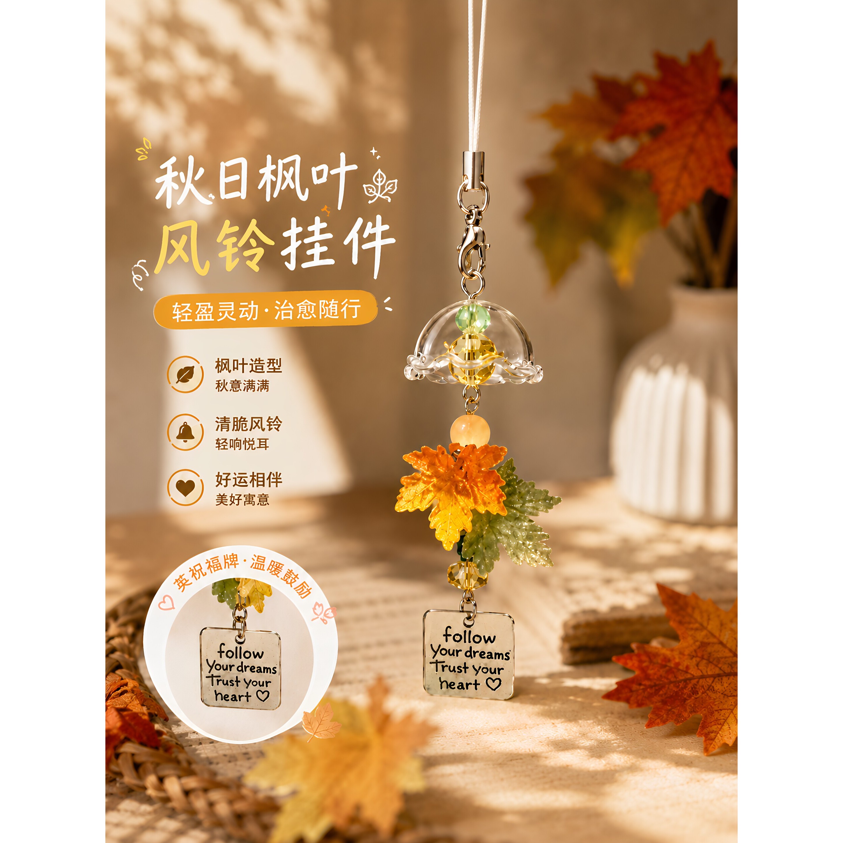 枫叶CCD风铃挂饰百搭简约礼物
