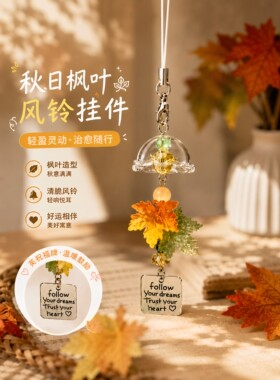 枫叶CCD风铃挂饰百搭简约礼物