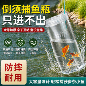 儿童户外塑料捉鱼瓶抓鱼好物倒须蟹笼亲子工具捕鱼小鱼捕虾饵料