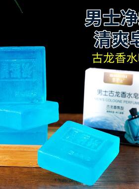 男士古龙香皂控油沐浴皂手工皂洗澡全身可用持久留香水味精油皂男