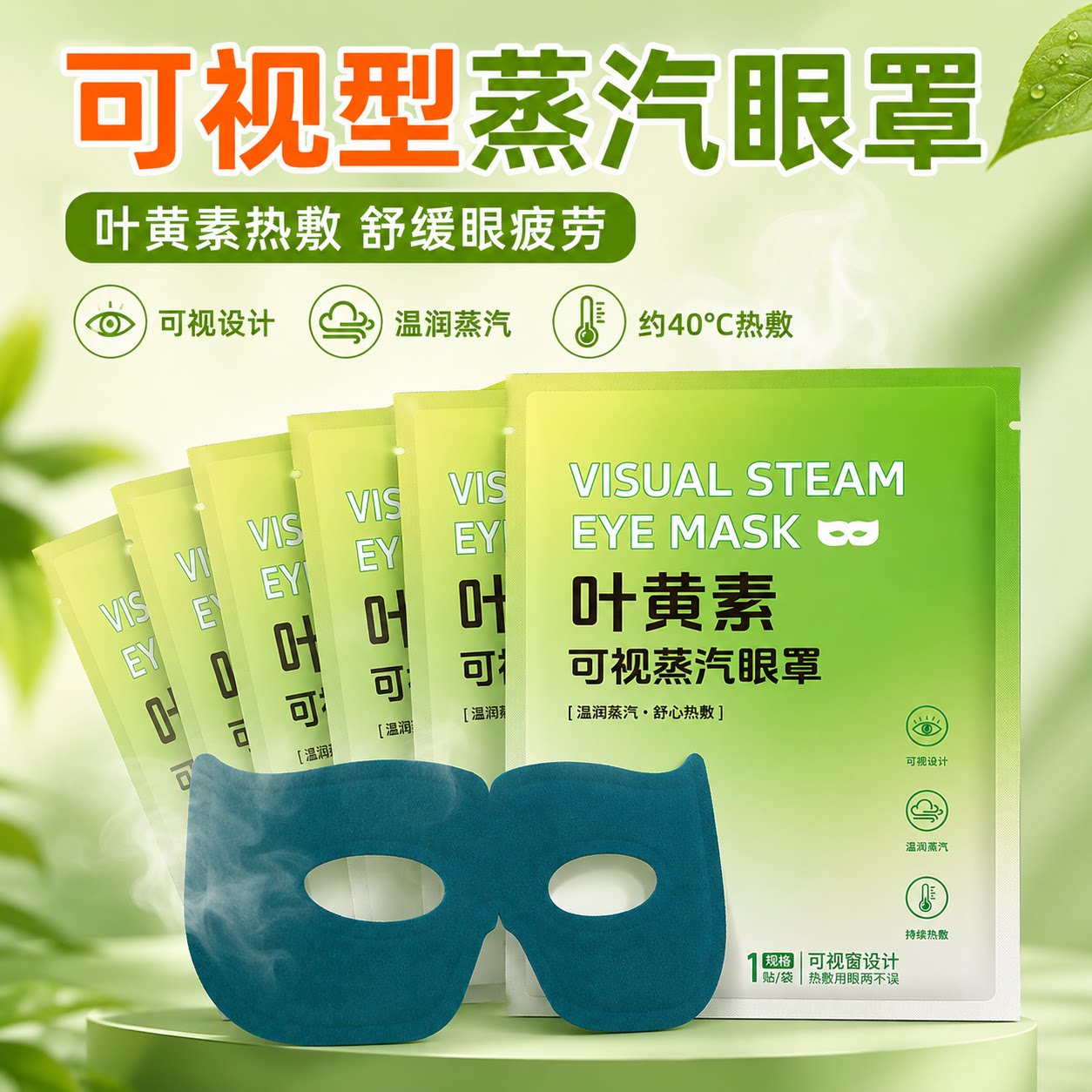 可视蒸汽眼罩热敷眼罩