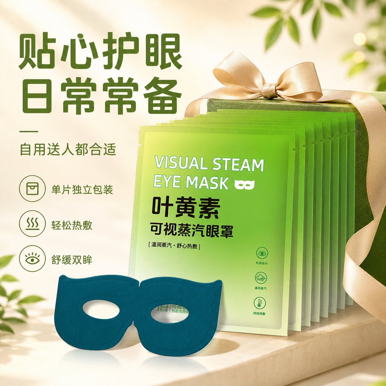 可视蒸汽眼罩热敷眼罩