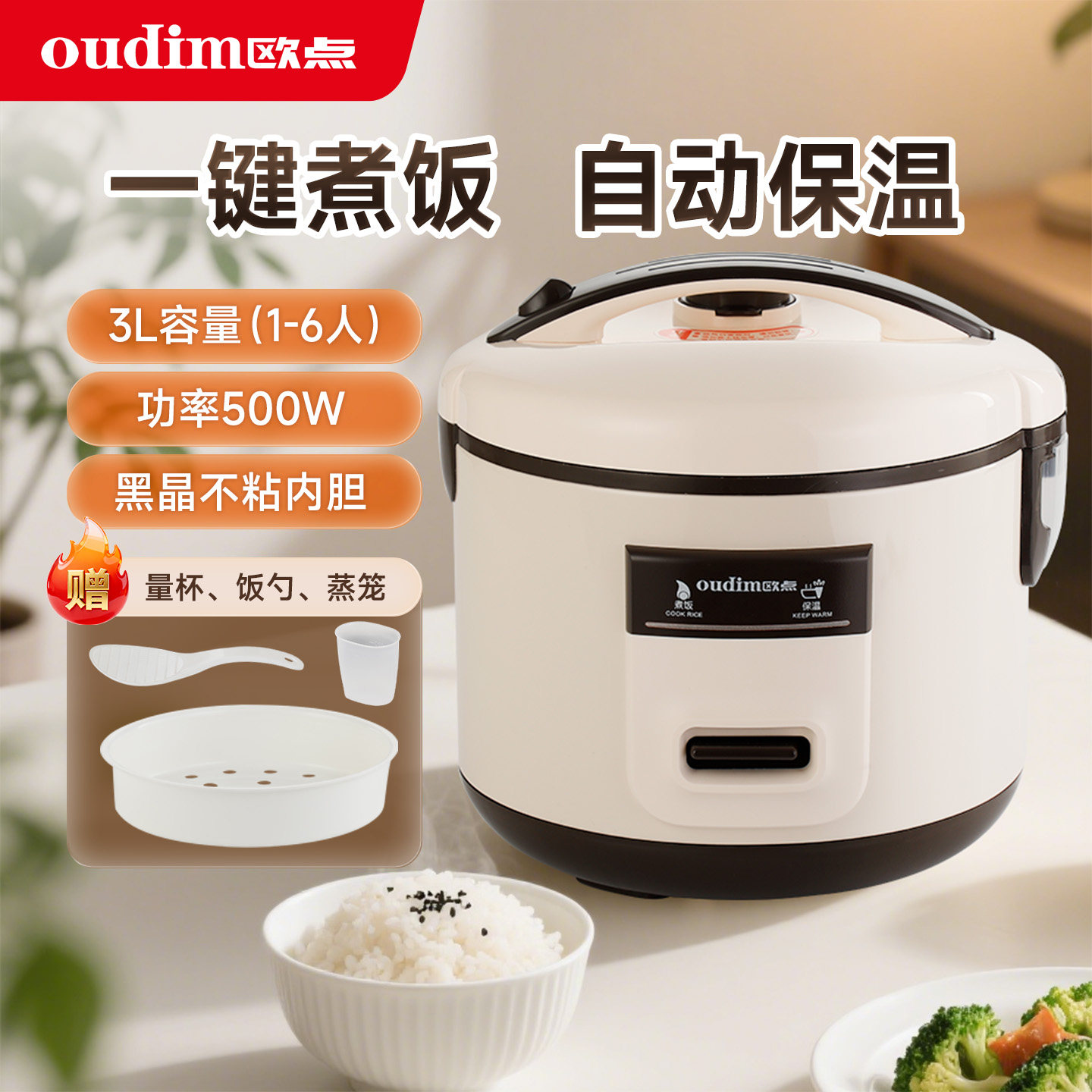 欧点 老式电饭煲家用小型2到6人 老人一键操作电饭锅3L 内置蒸笼