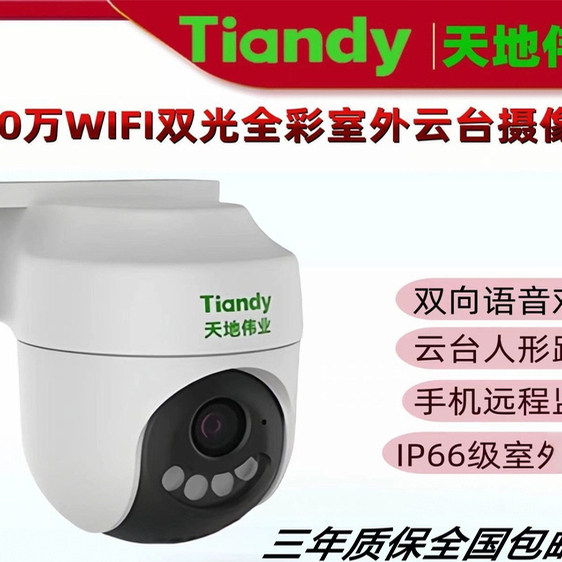 天地伟业WIFI警戒球机语音对讲警戒报警日夜双光360度旋转防水