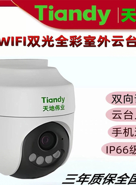 天地伟业WIFI警戒球机语音对讲警戒报警日夜双光360度旋转防水
