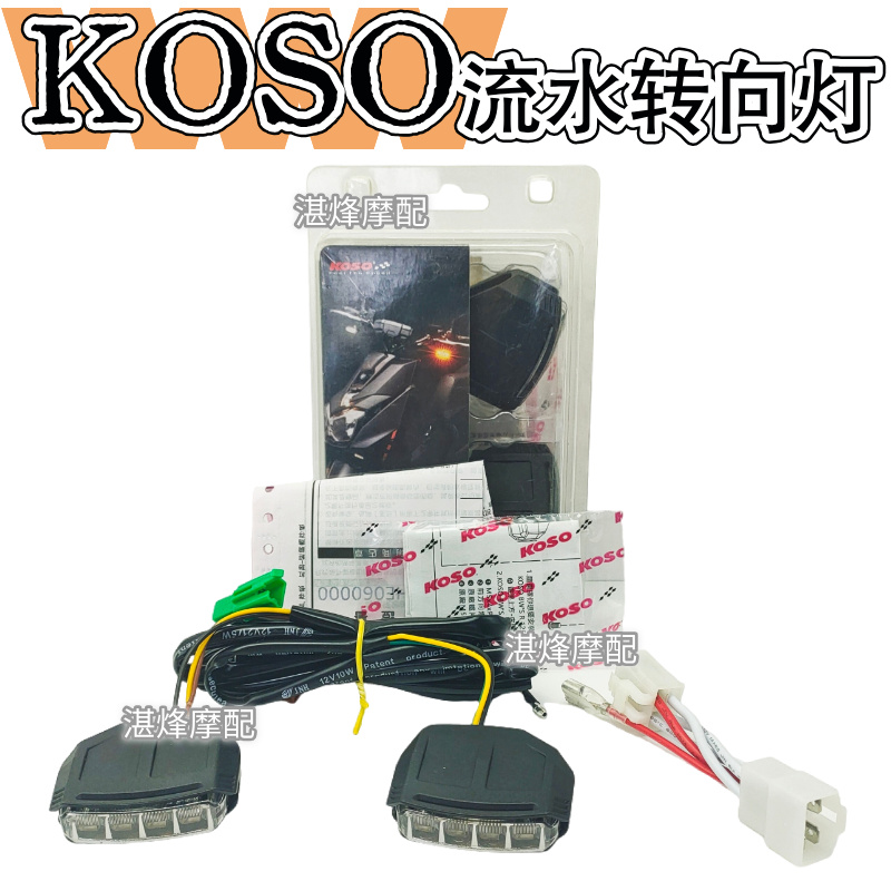 koso二代小牛转向灯流水灯