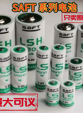 原装SAFT LS14250 LS14500 LS33600 LS26500 LSH20 LS17500锂电池