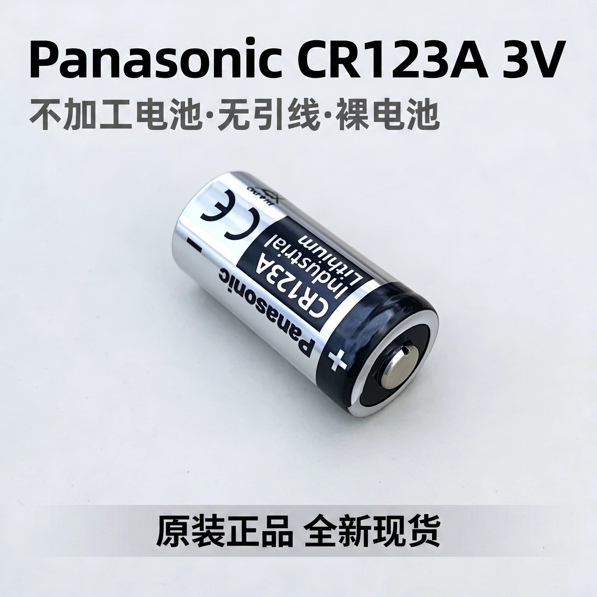 原装松下BATTERY CR123A 1550mah 14x34.0mm 3v后备电池