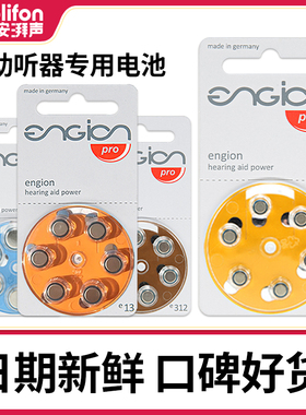 engion引擎助听器专用电池e13峰力312瑞声达e10西门子锌空气电子
