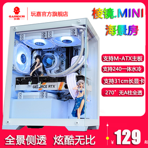 玩嘉 棱镜MINI白海景房电脑台式主机箱 支持240水冷/M-ATX主板