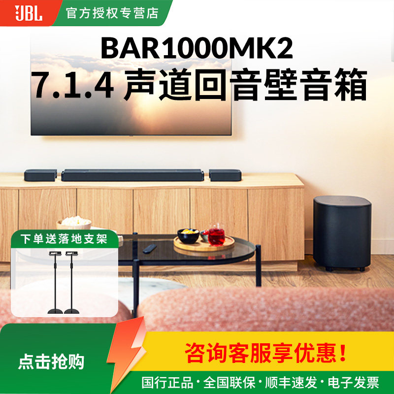 JBL BAR1000mk2家庭影院音响7.1.4杜比全景声电视回音壁环绕音箱