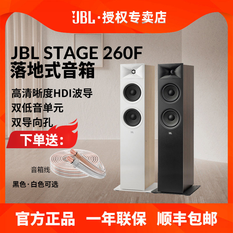 JBL STAGE 260F落地式无源音箱发烧高保真HiFi音乐家庭影院主音响