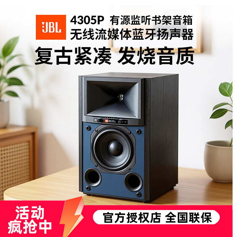 JBL 4305P有源监听HiFi无线蓝牙音响发烧级高保真书架录音棚音箱
