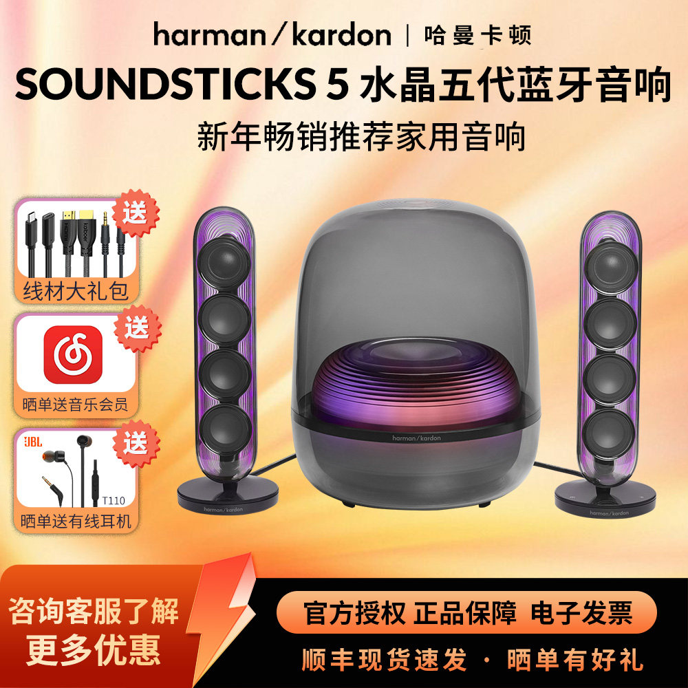 哈曼卡顿水晶5蓝牙音响 Soundsticks5 家用电脑电视家庭影院音箱