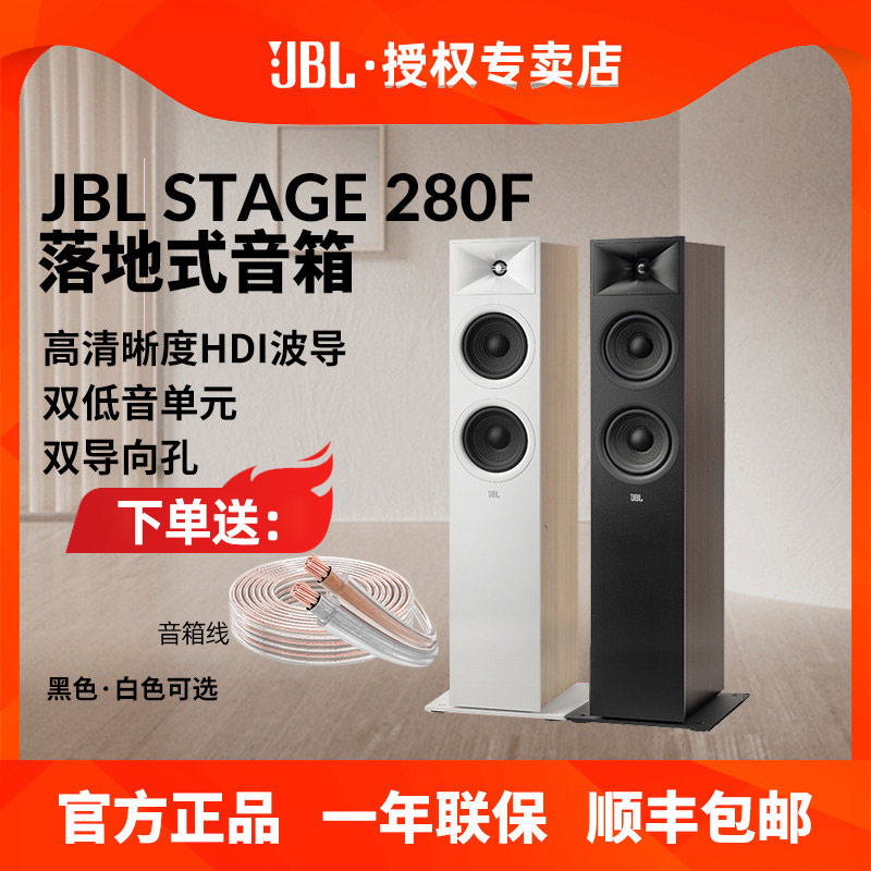JBL STAGE 280F落地式无源音箱发烧高保真HiFi音乐家庭影院主音响