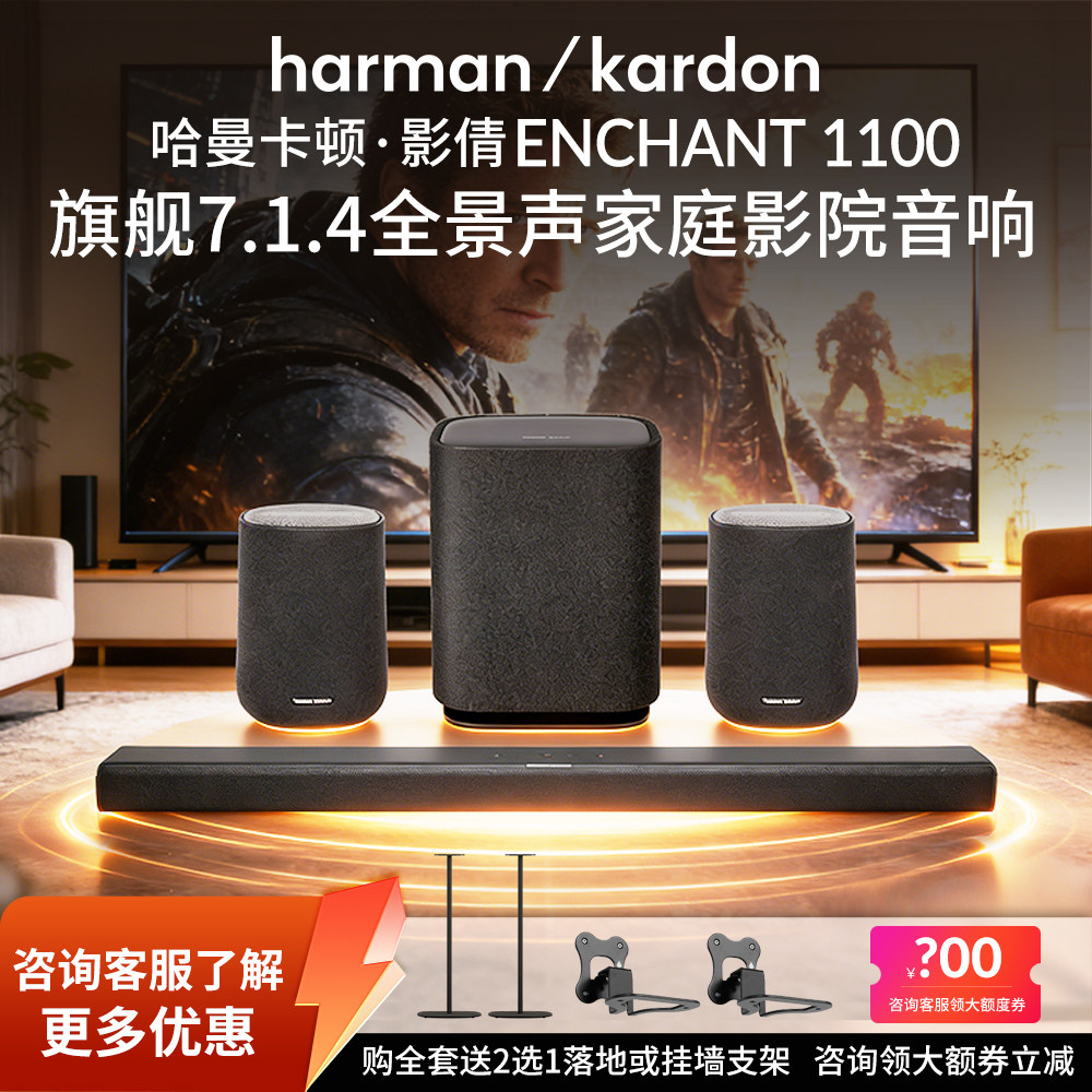 哈曼卡顿影倩ENCHANT1100回音壁音响7.1.4杜比全景声家庭影院音箱