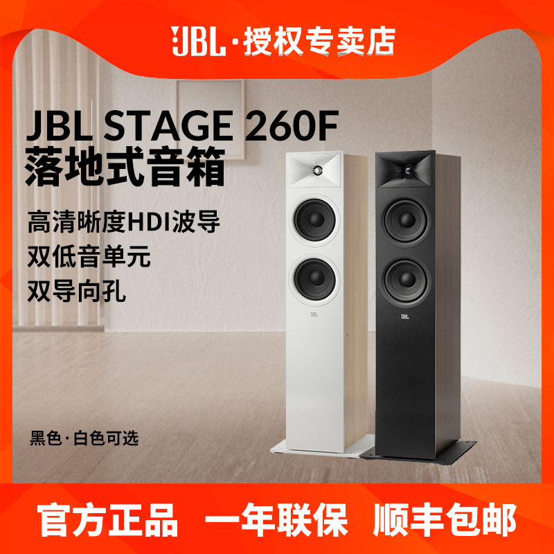 JBL STAGE 260F落地式无源音箱发烧高保真HiFi音乐家庭影院主音响