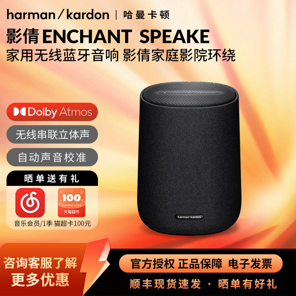 哈曼卡顿Enchant Speaker蓝牙音响 无线影倩家庭影院后环绕音箱