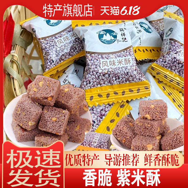 厂家正品紫米酥268克风味米酥家庭装小零食桂林黄山云南瑞祥记图片
