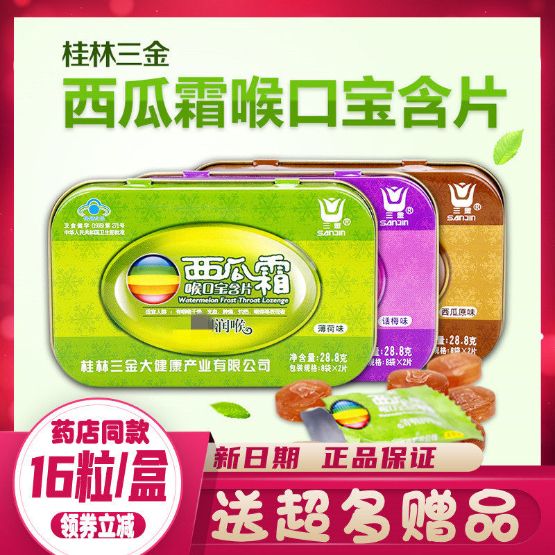 三金含片清凉嗓子疼润喉糖