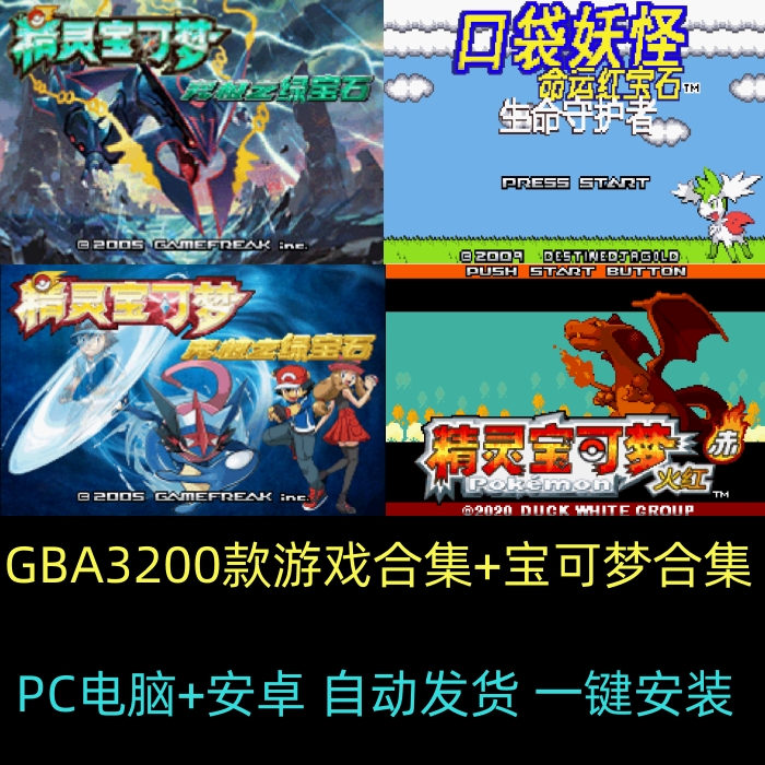 GBA精灵宝可梦合集PC+安卓