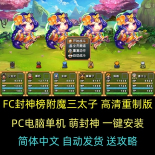 FC封神榜伏魔三太子 高清重制版PC单机游戏 经典RPG送攻略 萌封神