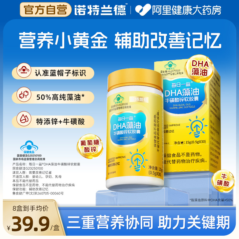 诺特兰德dha藻油牛磺酸锌软胶囊官方天然学生正品大脑补脑记忆力