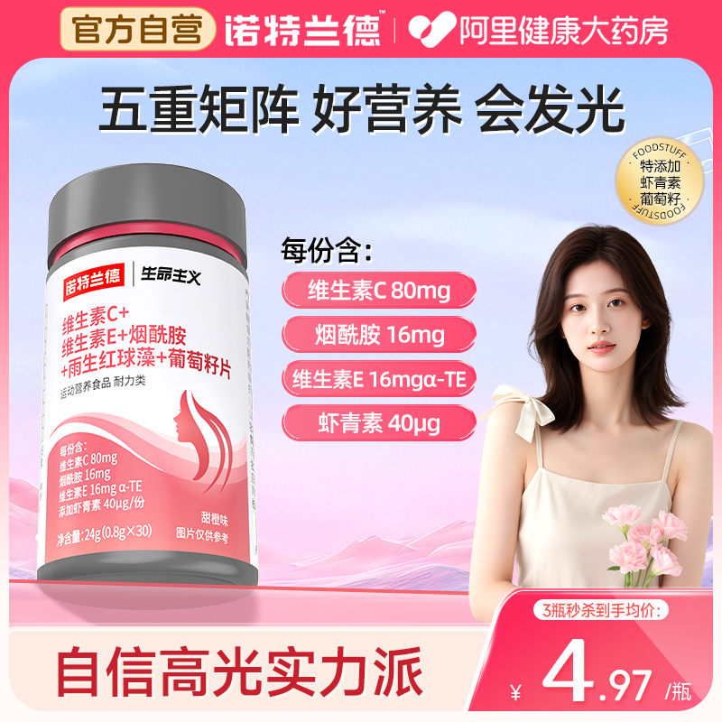 诺特兰德维生素C维生素E烟酰胺雨生红球藻葡萄籽成人男女官方正品