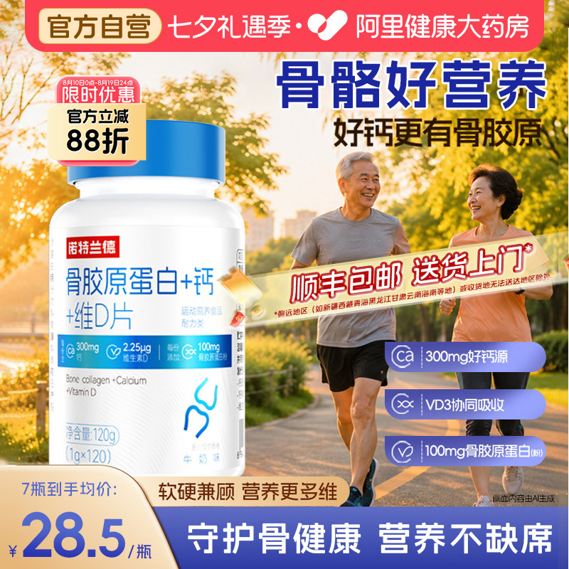 诺特兰德骨胶原蛋白钙片顺丰包邮