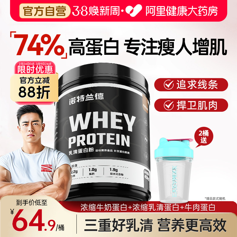 诺特兰德三重蛋白乳清蛋白粉增肌粉健身训练官方正品旗舰蛋白质