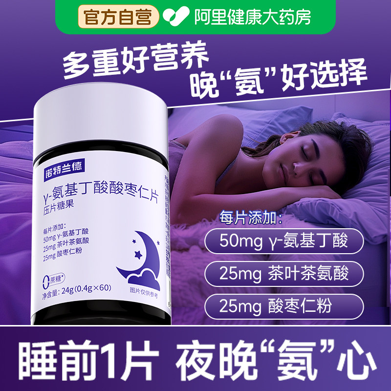 诺特兰德酸枣仁片助茶氨酸氨基丁酸成人睡眠咀嚼片非GABA褪黑素片