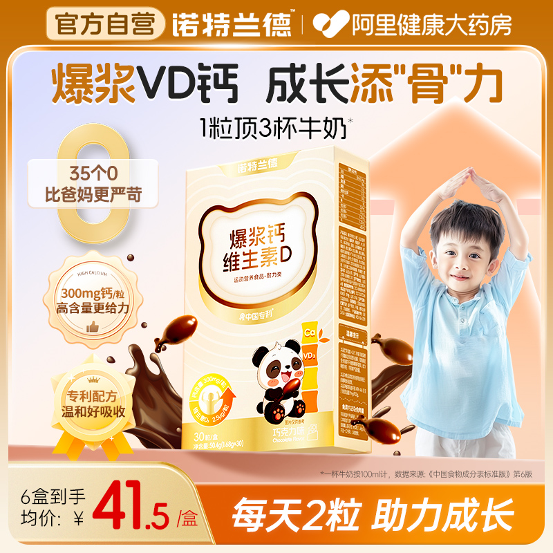 诺特兰德爆浆钙维生素D儿童青少年成长钙官方旗舰店正品补非钙片