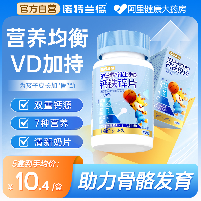 诺特兰德钙铁锌片维生素a维生素d儿童青少年钙片非口服液体钙