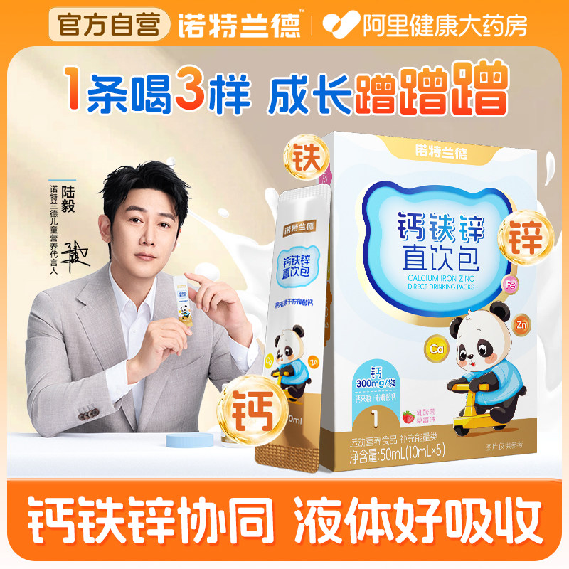 诺特兰德液体钙铁锌直饮包营养三宝官方正品非赖氨酸非口服液,保健食品/膳食营养补充食品,钙铁锌/钙镁,淘宝优惠券,粉丝福利购,淘宝优惠卷