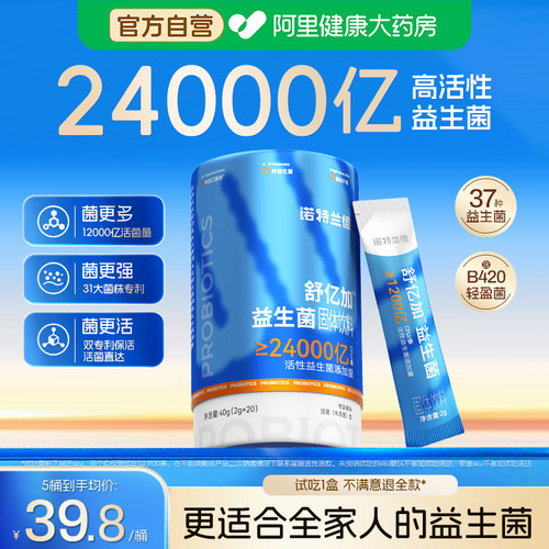 诺特兰德舒亿加益生菌成人男女调肠官方正品B420固体调理肠胃杆菌