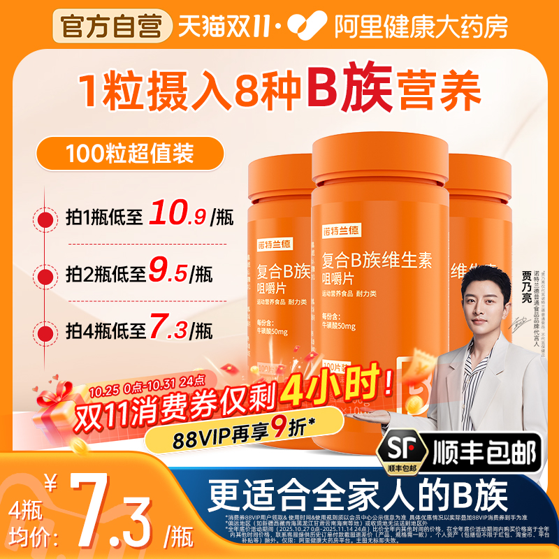 诺特兰德维生素B族片加量100粒!